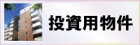 投資用物件はこちらから